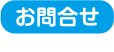 お問合せ