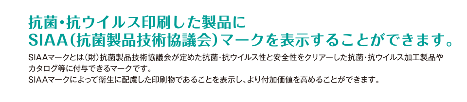 抗菌・抗ウイルス印刷した製品にSIAA（抗菌製品技術協議会）マークを表示することができます　SIAAとは