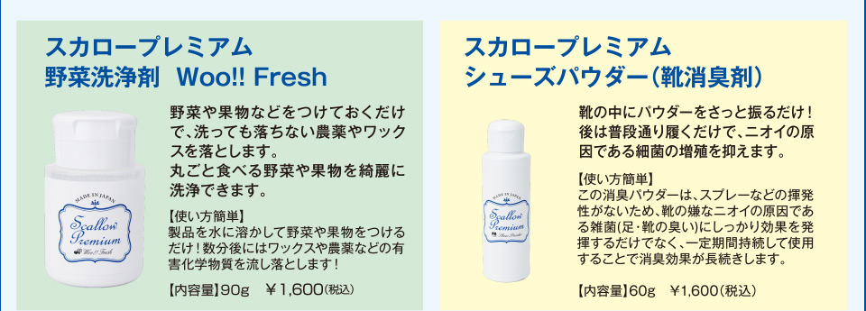 スカロープレミアム野菜洗浄剤 Woo!!Fresh　スカロープレミアムシューズパウダー（靴消臭剤）