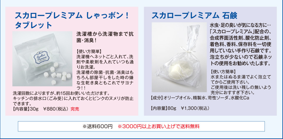 スカロープレミアムしゃっボン！タブレット　スカロープレミアム石鹸　送料：600円（3,000円以上で送料無料）
