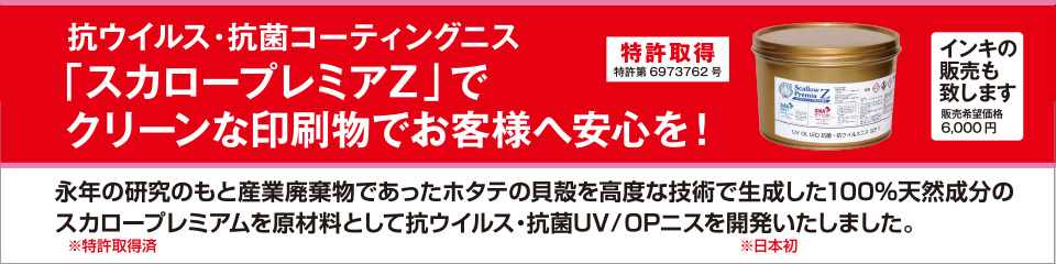 抗ウイルス・抗菌コーティングニス「スカロープレミアZ」でクリーンな印刷物でお客様へ安心を!